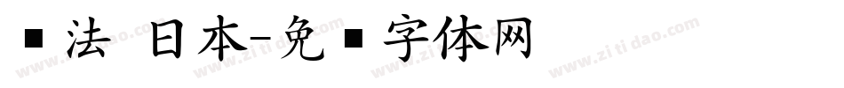 书法 日本字体转换